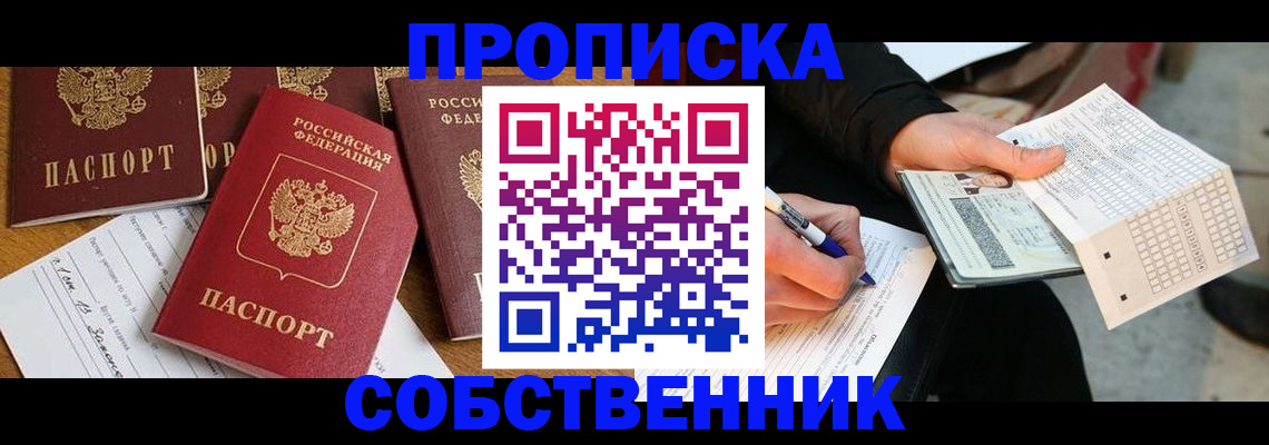 прописка 2025 в Белгороде