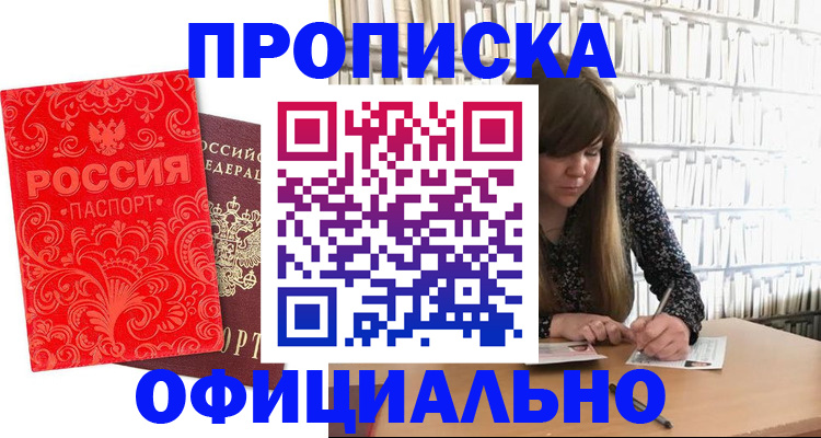 прописка в Белгороде