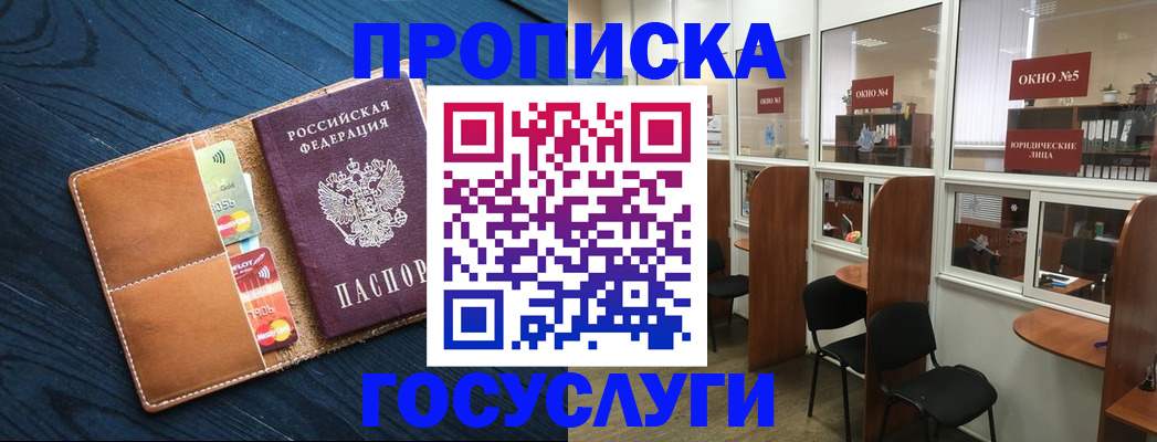 купить прописку в Белгороде
