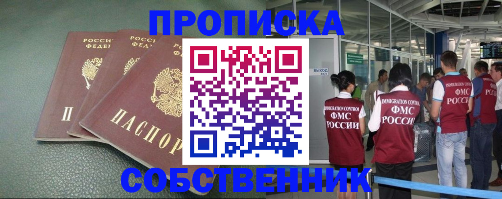 прописка от собственника в Белгороде